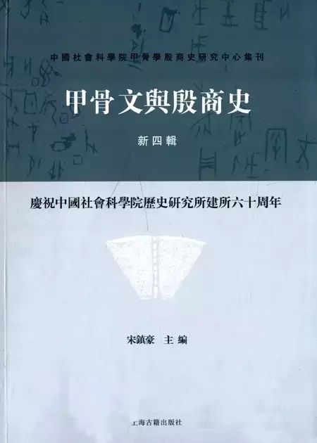 第二章：占卜与通神——天人合一宇宙观的文字投射