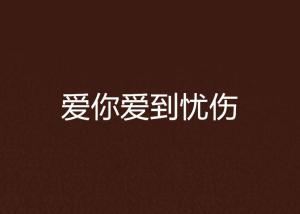 二、 风水视角下空间范围布局与情感破裂之间的对应关系