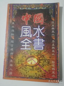 《中国风水全书》免费在线阅读，如何获取？