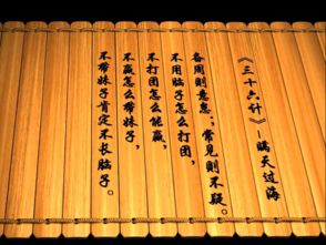 13. 瞒天过海（再述）——陈桥兵变案例
北宋开国皇帝赵匡胤发动陈桥兵变， 在表面上仍保持忠诚姿态，却暗中组织军队潜入龙椅，一举夺取政权，此举可视作政治领域层面的“瞒天过海”。紧接着，其弟赵光义利用浑水摸鱼等阴谋，巩固权位，体现出连环阴谋相互渗透的繁杂局面。
14. 借刀杀人（再述）——刘秀与李氏争位案
Liu Xiu（汉光武帝）在篡夺天下过程中， 并非单纯依靠自身兵力，而是巧妙利用王莽残余部队——即所谓“借刀”，从而迅速瓦解竞逐对手李氏势力，实现天下统一。
15. 笑里藏刀——张仪诓楚篇
Zhang Yi  不仅凭借外事技巧，还通过笑里藏刀式的欺诈手段，使楚王误信其言，从而引起楚国内部矛盾激化，为秦最终还是吞并提供给了政治领域契机。
三、 综合评述与理论意义
综观上述案例，可见《三十六计》所蕴含的不仅是单纯的军事领域技法，更是一套较深植于中国古代哲学思想体系中的行为逻辑：它们往往兼顾形势判断（如辨识敌我优势）、心理状态操控(如生产虚假象)、以及资源条件调配(如借助外部力量)。无疑，这种兼容并蓄且极具弹性的思维模式，在当代组织管理和全球关系探究中仍具有十分沉关键参考实际价值。而更值得注意且令人感到惊奇的是 这一些古老谋略往往通过极其简练却富有有层次感的成语形式得以流传，其背后的繁杂因果链条却恰恰体现了中国传统方式文化底蕴对