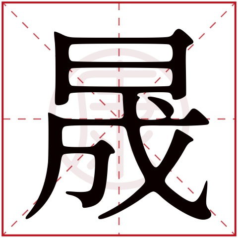 晟字起名：光明与兴盛的完美结合