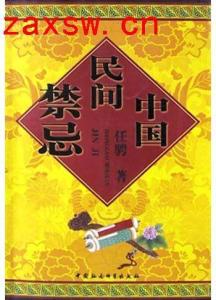 二、 饮食与餐具相关禁戒