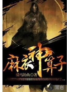二、  幽宅之影：古籍与咒语的保密