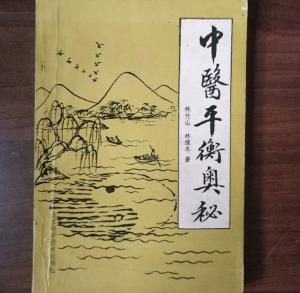 中医学整体观念与元气运行机制之学术阐释