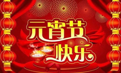 元宵佳节的文化意义