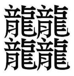 “福”字的象征意义
