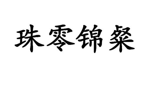 这四个字珠零锦粲指的是哪个生肖？