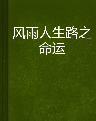 命之本质：静态的载体与先天的赋性