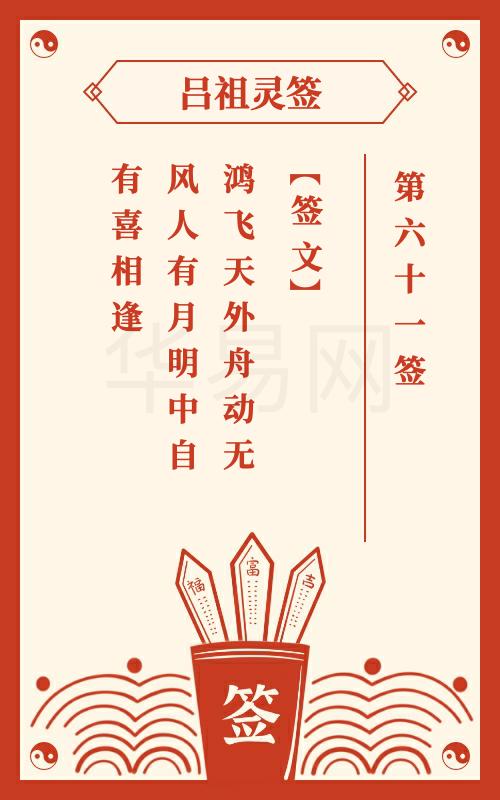 吕祖灵签61签是上签，其解答是什么？