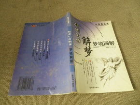 三、 梦境解析的四种方法与德行修养的关联