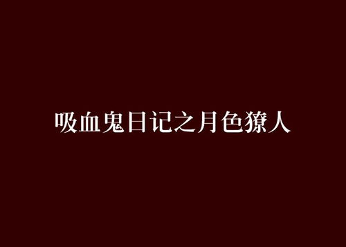 月色下的邂逅