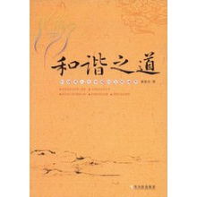 二、  家庭和睦：社会细胞的稳态机制与风水场域