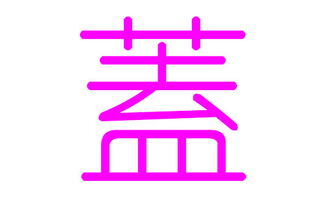 二、徐姓女孩起名的绝招