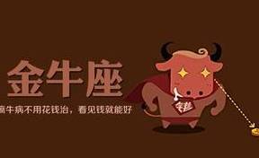 有多少人对金牛座印象极差，认为金牛座性格不好？