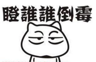 三、 化解霉运之传统仪式与民间偏方