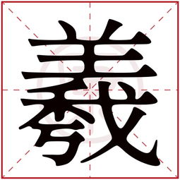 淳字取名吉，繁体淳字怎么写成？