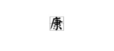 10. 康 (kāng)