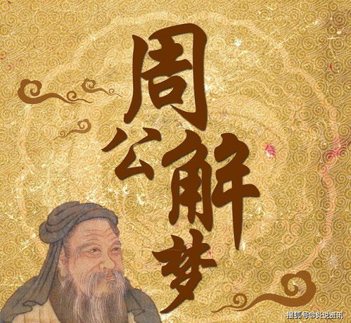 ：梦境解析与文化意蕴