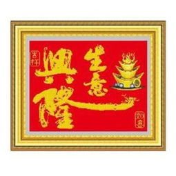 生意兴隆十字绣风水最旺风水十字绣带框，哪种款式风水最好？