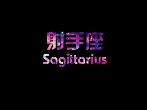 射手座の究极特质大揭秘！看完震惊100年！