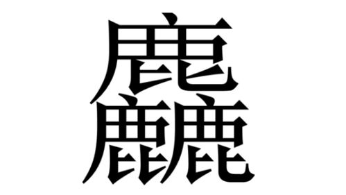龘齉齾这些复杂的字怎么读？