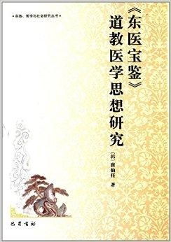 ：世界记忆遗产视域下的《东医宝鉴》及其学术定位