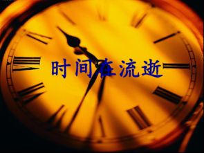 时间段流逝计量与社会周边环境意义