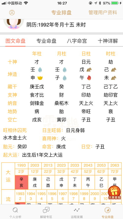 一、 基本信息与八字命盘