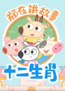 12生肖猪的故事里，那个憨厚可爱的猪是如何成为十二生肖之一的呢？