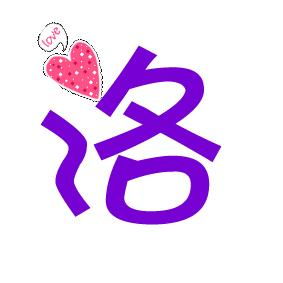 炫字取名是否吉利？如何将炫字融入名字中更吉祥？