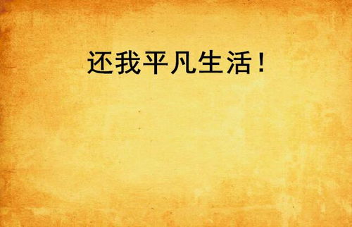 一、 什么是平淡日常中的浪漫主义？