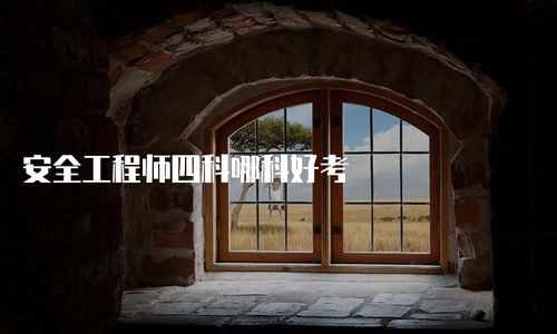 二、  山墙开窗的结构平安性与历史演变