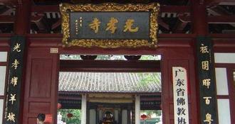 光孝寺：岭南佛教的发源地