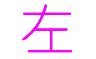 不同风格的“左”字二字名