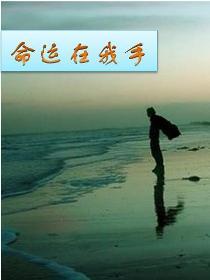 手短手粗的人命运是否注定一生要承受更多的艰辛与挑战？