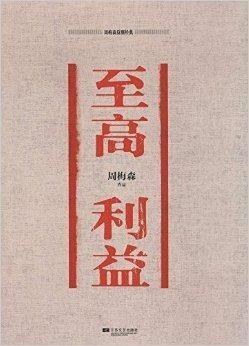 ：以星象与风水视角审视《人民的名义》中的侯亮平原型及周梅森的创作突破