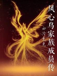 关于那个“凤”字，你真的懂吗？