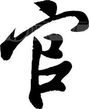 八字中官星是正官还是伤官，分别对应月上正官时上伤官的含义？