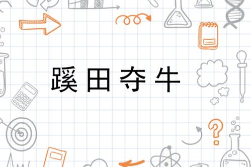 蹊田夺牛这个成语中，哪个生肖代表哪个生肖？