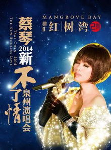 蔡琴演唱会门票：一场声音的灾难，一次钱包的减肥