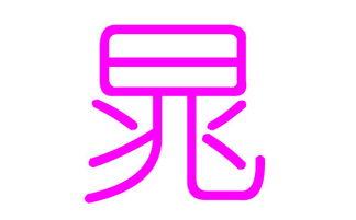 1. 苹（píng）