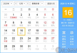 2025年12月16日黄历吉日：宜嫁娶、出行、开市