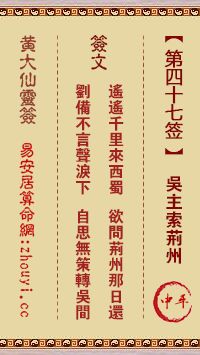 黄大仙灵签第47签算命签，能否详细解读其寓意和运势？