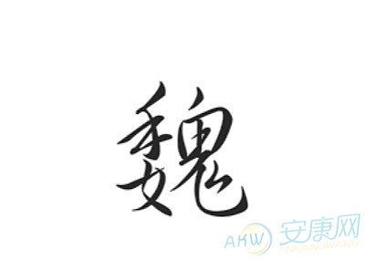 一、 姓氏“魏”的文化底蕴内涵