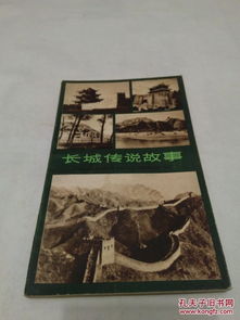 孟姜女故事：民间传说与历史持续发展记忆