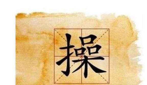 1. 承泽