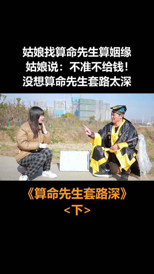 算命先生算姻缘真的靠谱吗？别被套路了！