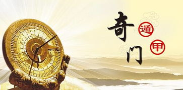四、 奇门遁甲与生基风水之间的交互机制解析