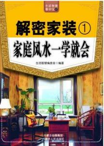 一、 家居风水布局的基本原则与核心理念