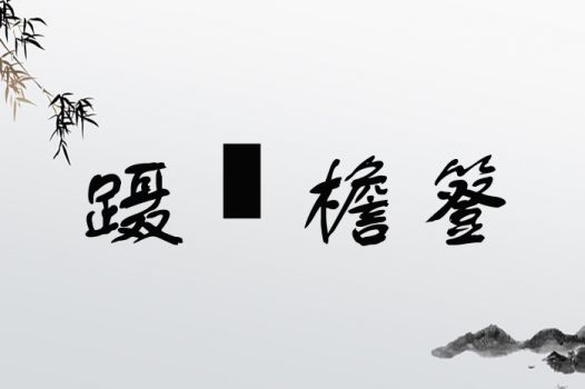 檐字在起名中寓意如何？其吉祥与否，您是否考虑过？